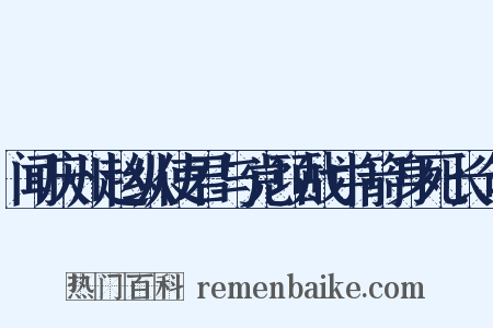 闻庆州赵纵使君与党项战中箭身死长句是什么意思的图片